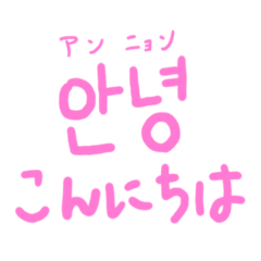 韓国語お勉強するよスタンプ(ピンク)