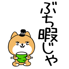 広島弁スタンプ＠デカ文字の柴犬スタンプ55