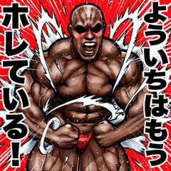 Youichi dedicated Muscle macho sticker 6