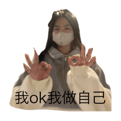 我不在乎我做自己