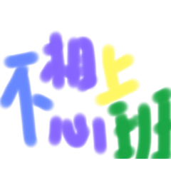 日常生活口氣用語