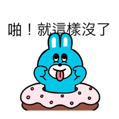 啪～沒了