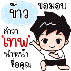 Name "Khao" wants a girlfriend.