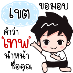 Name "Khet" wants a girlfriend.