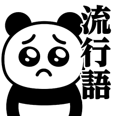Pien MAX-Panda/Buzzword Sticker