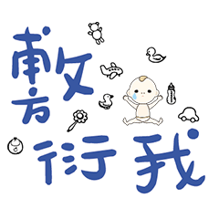 DD BABY 每日超好用超實用日常大字03_8