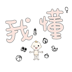 DD BABY 每日超好用超實用日常大字03_418