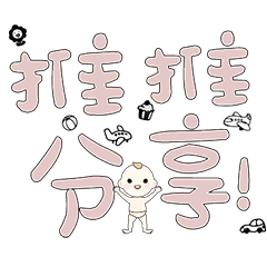 DD BABY 每日超好用超實用日常大字03_415