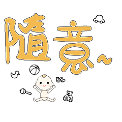 DD BABY 每日超好用超實用日常大字03_414