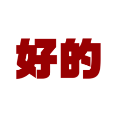 素行生活