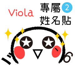 Viola 專屬顏文字姓名貼 2