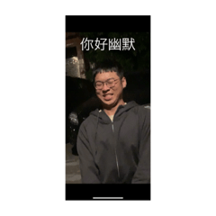 阿明超嗨