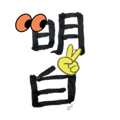 自書自貼1