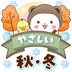 パンダ&ひよこ やさしい秋・冬