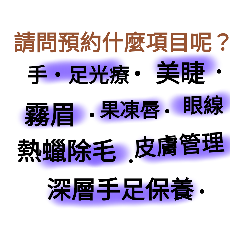 美睫 美甲 紋繡