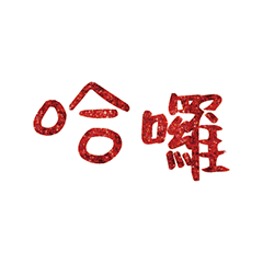 Popular big words_0310