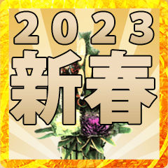 shougatsu kadomatsu 2023