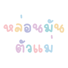 Thai LQBT word with pastel