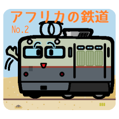 デフォルメアフリカの鉄道 No.02
