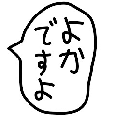 九州博多弁のゆるい手描きの吹き出し。