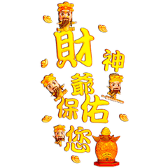 八里五福宮武財神問候語-3D立體大貼圖