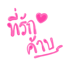 Fu Fan – LINE stickers | LINE STORE