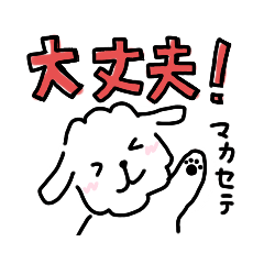 「大丈夫」犬スタンプ〈シッピーくん〉