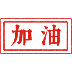 印章-兩字用語