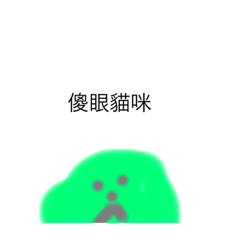 小綠貼圖2