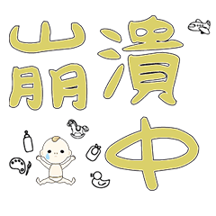 DD BABY 每日超好用超實用日常大字05_15