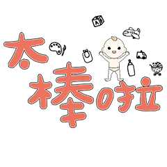 DD BABY 每日超好用超實用日常大字05_19