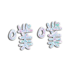 Popular big words_0113