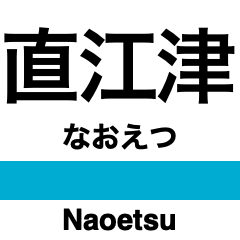 Shin-etsu 2 & Myoko Haneuma Line