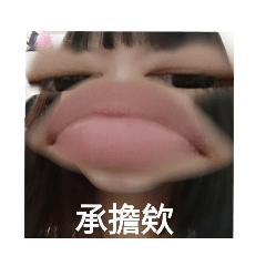 在搞欸