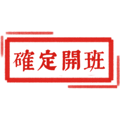 你也許用得到-印章版