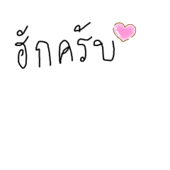 : สติ๊กเกอร์รักเมีย