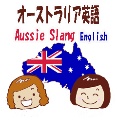 オーストラリア英語スタンプ