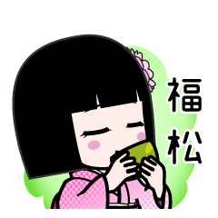 福松（デカ文字）のLINEスタンプ