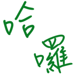 Common terms(Chinese)