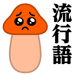 Pien MAX-Mushroom-Orange/Buzzword