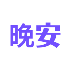 常用的文字0320