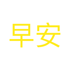 常用的文字320