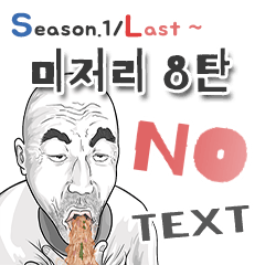 미저리맨.8  (No Text)시즌1/ Last!!