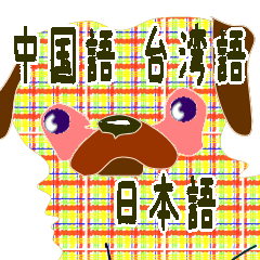 Dog illustration Taiwanese Japanese