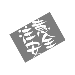 希望可以過2