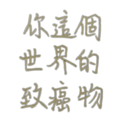 月的手寫字…