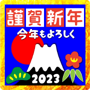 2023 New Years ceremony Mt.Fuji Part 9