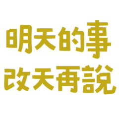 ΦωΦ) 明天的事,改天再說★ – LINE貼圖 | LINE STORE