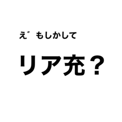 ちょっと人をいじりたい人用リア充への攻撃