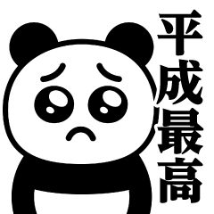 Pien MAX-Panda/Heisei Best Sticker